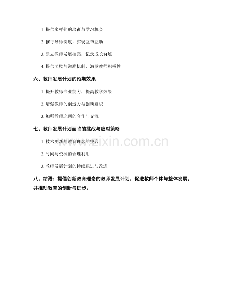 创新教育理念的教师发展计划设计与实施策略.docx_第2页