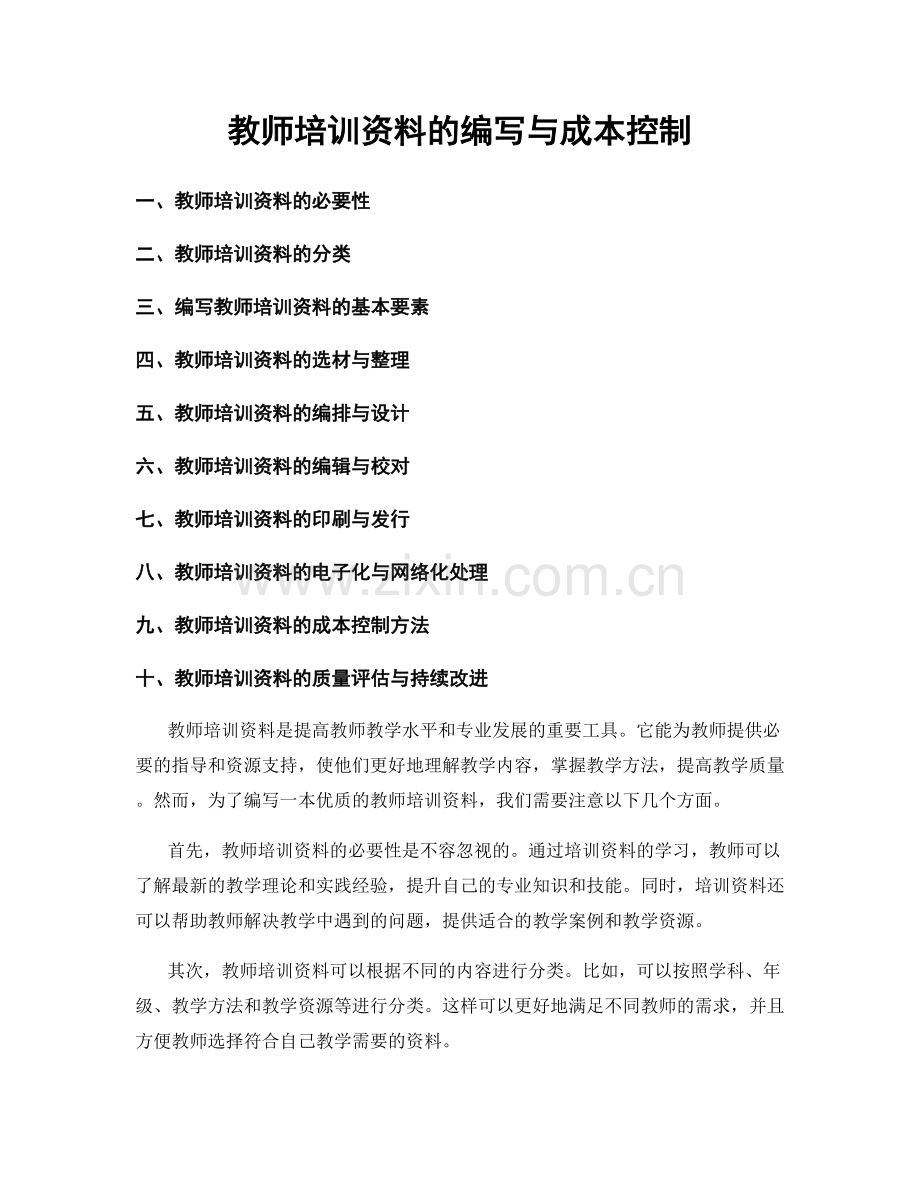 教师培训资料的编写与成本控制.docx_第1页