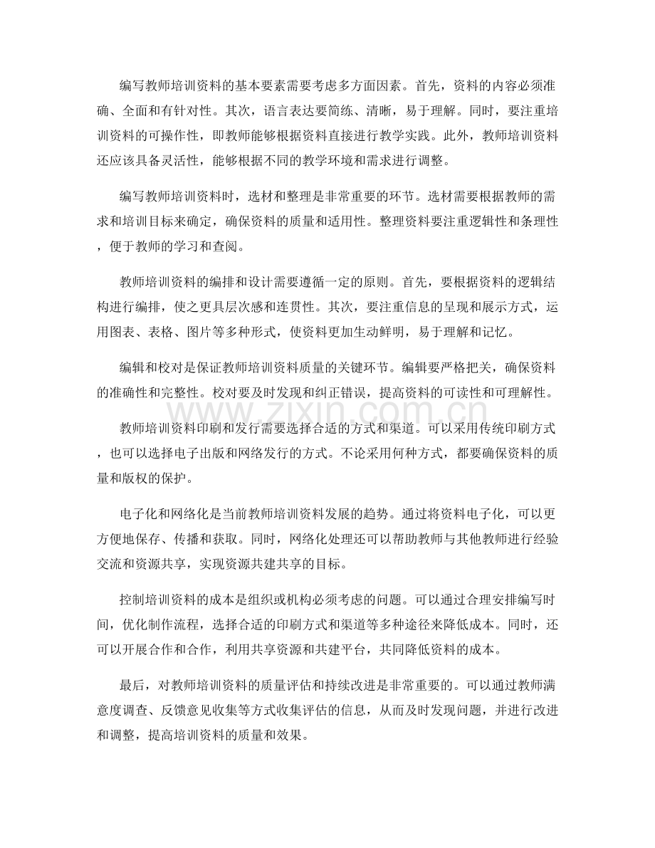 教师培训资料的编写与成本控制.docx_第2页