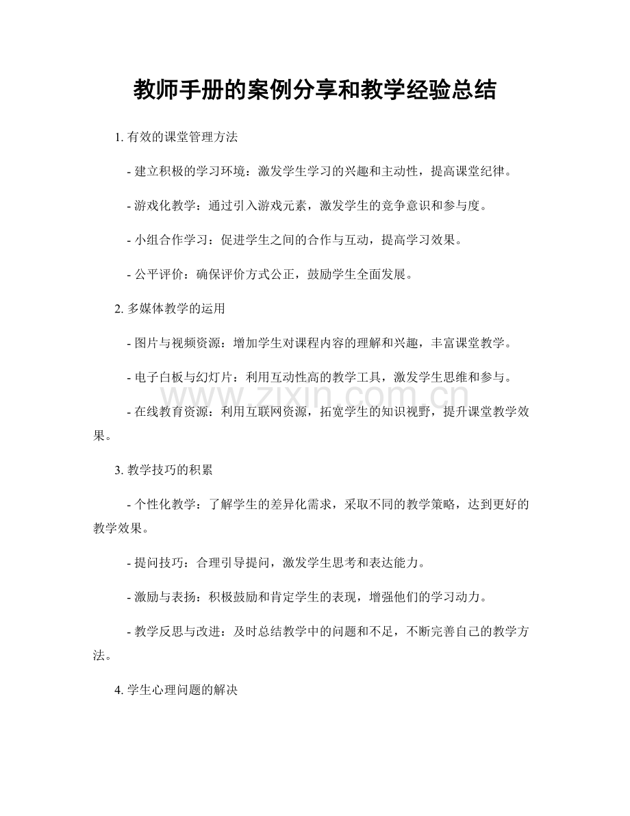 教师手册的案例分享和教学经验总结.docx_第1页