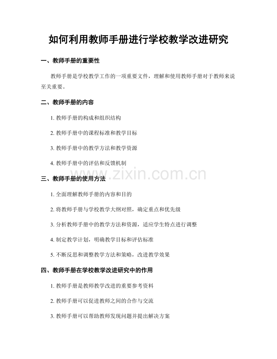 如何利用教师手册进行学校教学改进研究.docx_第1页