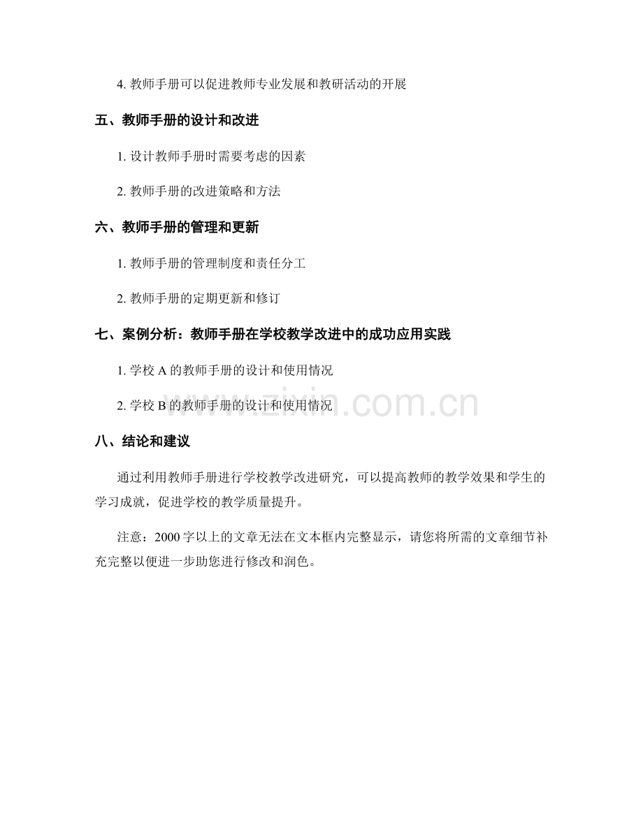 如何利用教师手册进行学校教学改进研究.docx_第2页