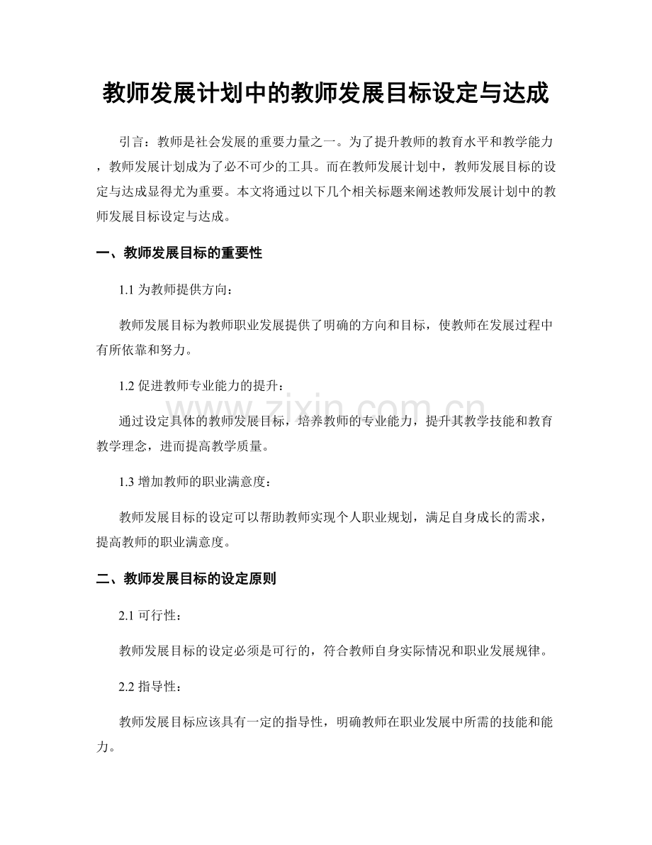 教师发展计划中的教师发展目标设定与达成.docx_第1页