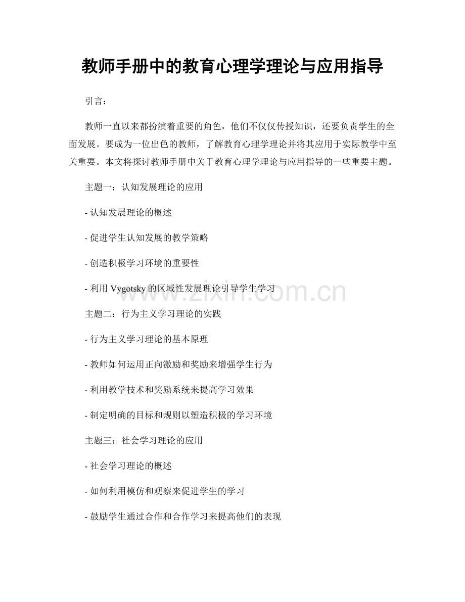 教师手册中的教育心理学理论与应用指导.docx_第1页