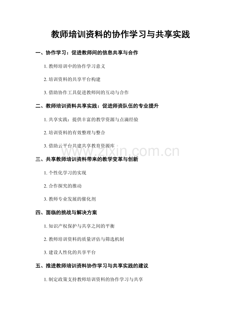 教师培训资料的协作学习与共享实践.docx_第1页