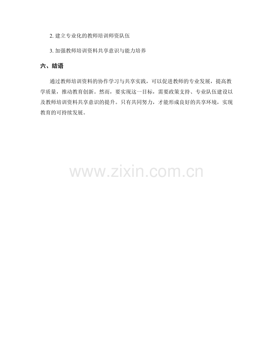 教师培训资料的协作学习与共享实践.docx_第2页