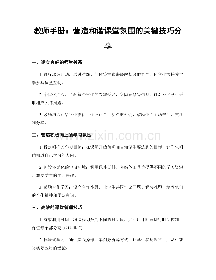 教师手册：营造和谐课堂氛围的关键技巧分享.docx_第1页