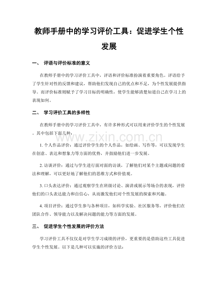 教师手册中的学习评价工具：促进学生个性发展.docx_第1页