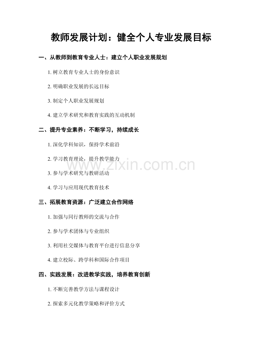 教师发展计划：健全个人专业发展目标.docx_第1页