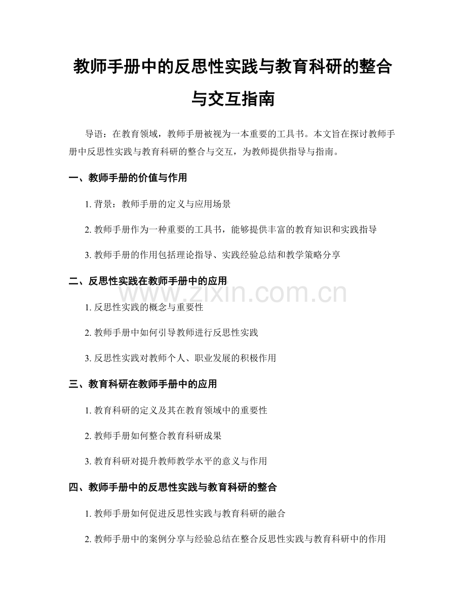 教师手册中的反思性实践与教育科研的整合与交互指南.docx_第1页