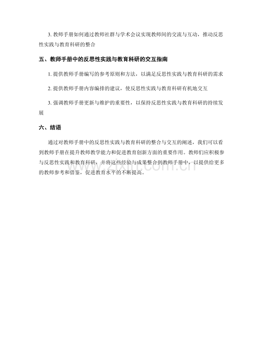 教师手册中的反思性实践与教育科研的整合与交互指南.docx_第2页