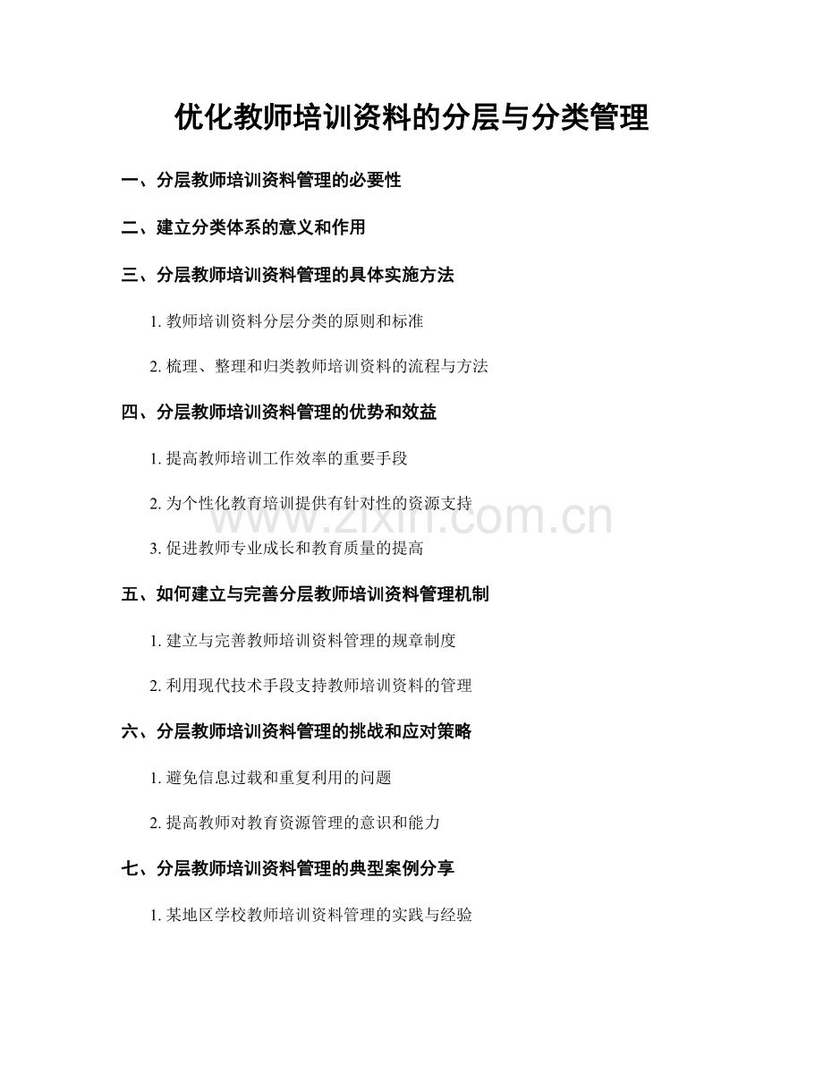 优化教师培训资料的分层与分类管理.docx_第1页