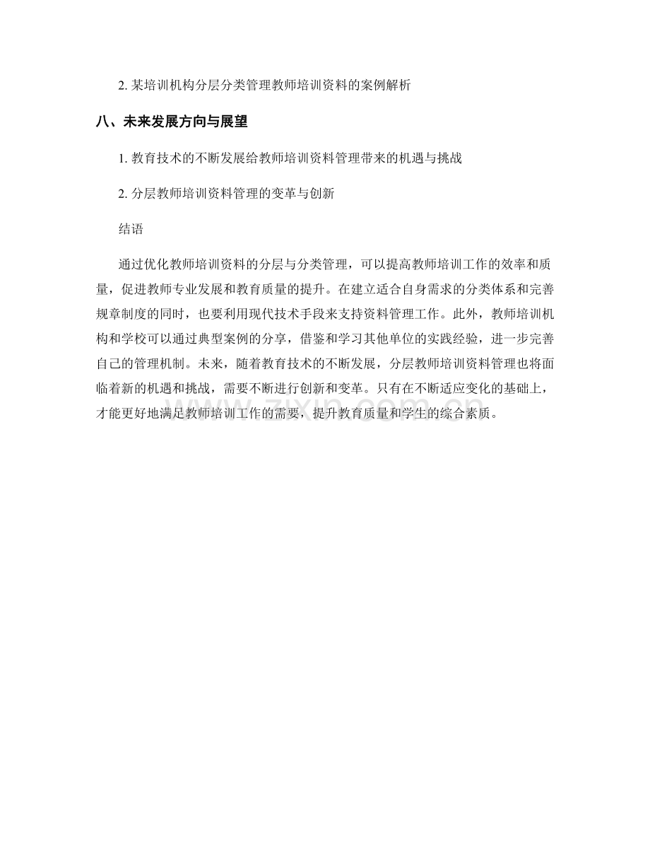 优化教师培训资料的分层与分类管理.docx_第2页