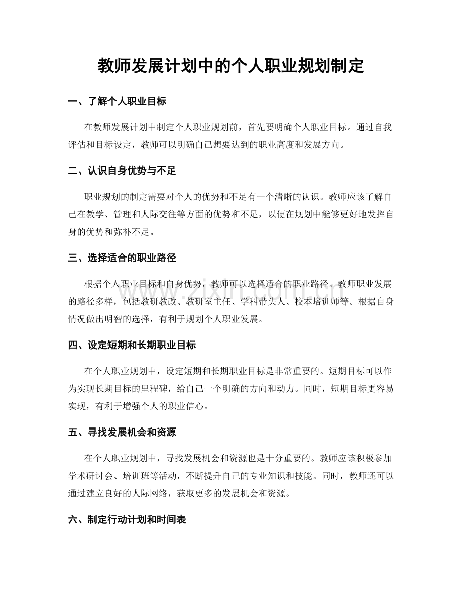 教师发展计划中的个人职业规划制定.docx_第1页