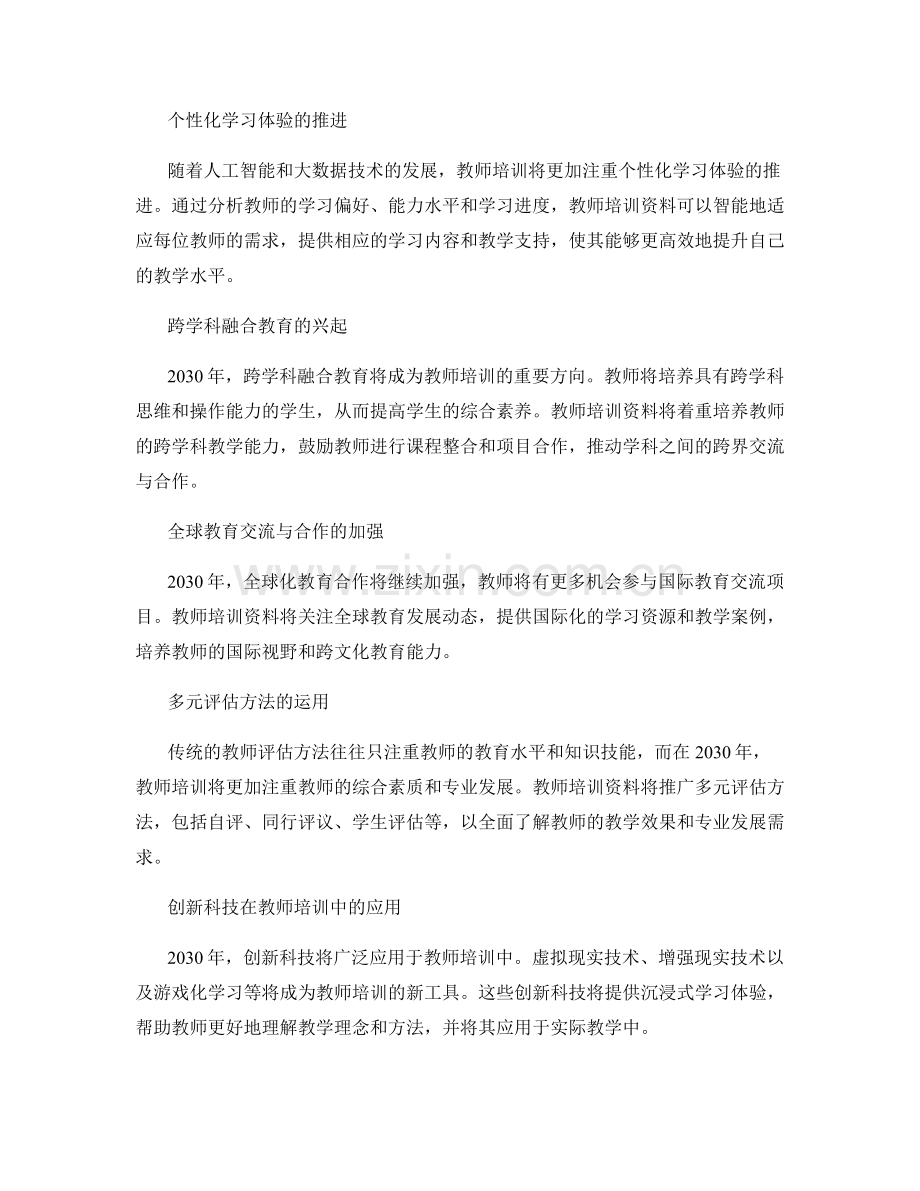 探讨2030年教师培训资料趋势与发展方向.docx_第2页