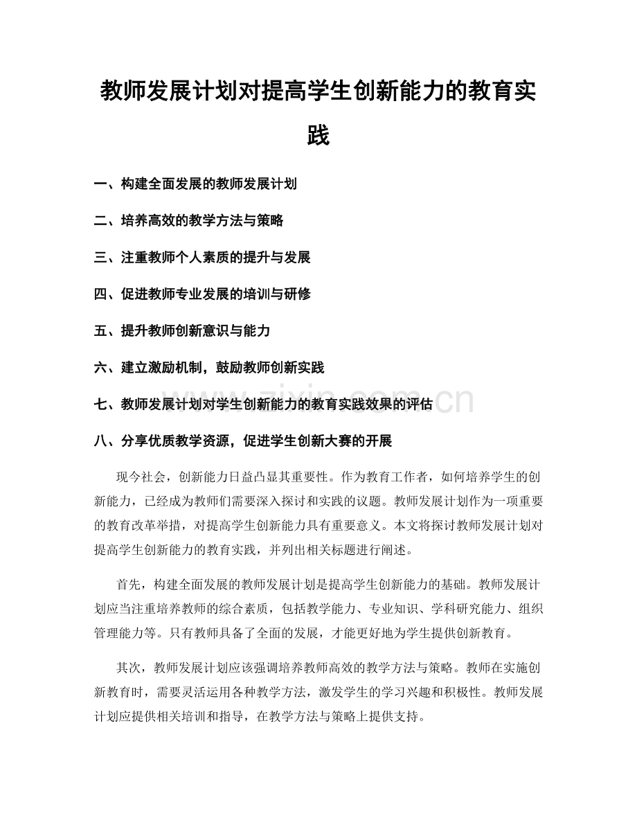 教师发展计划对提高学生创新能力的教育实践.docx_第1页