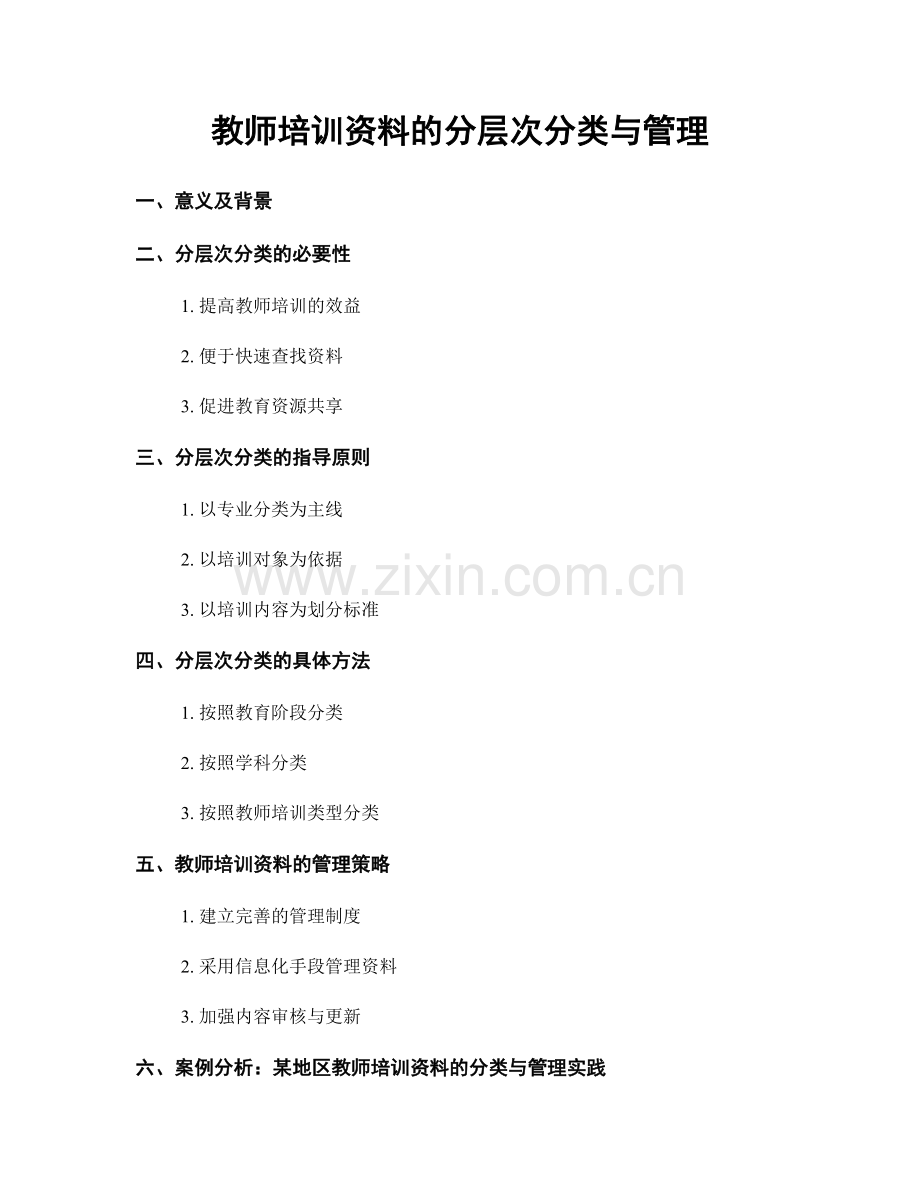 教师培训资料的分层次分类与管理.docx_第1页