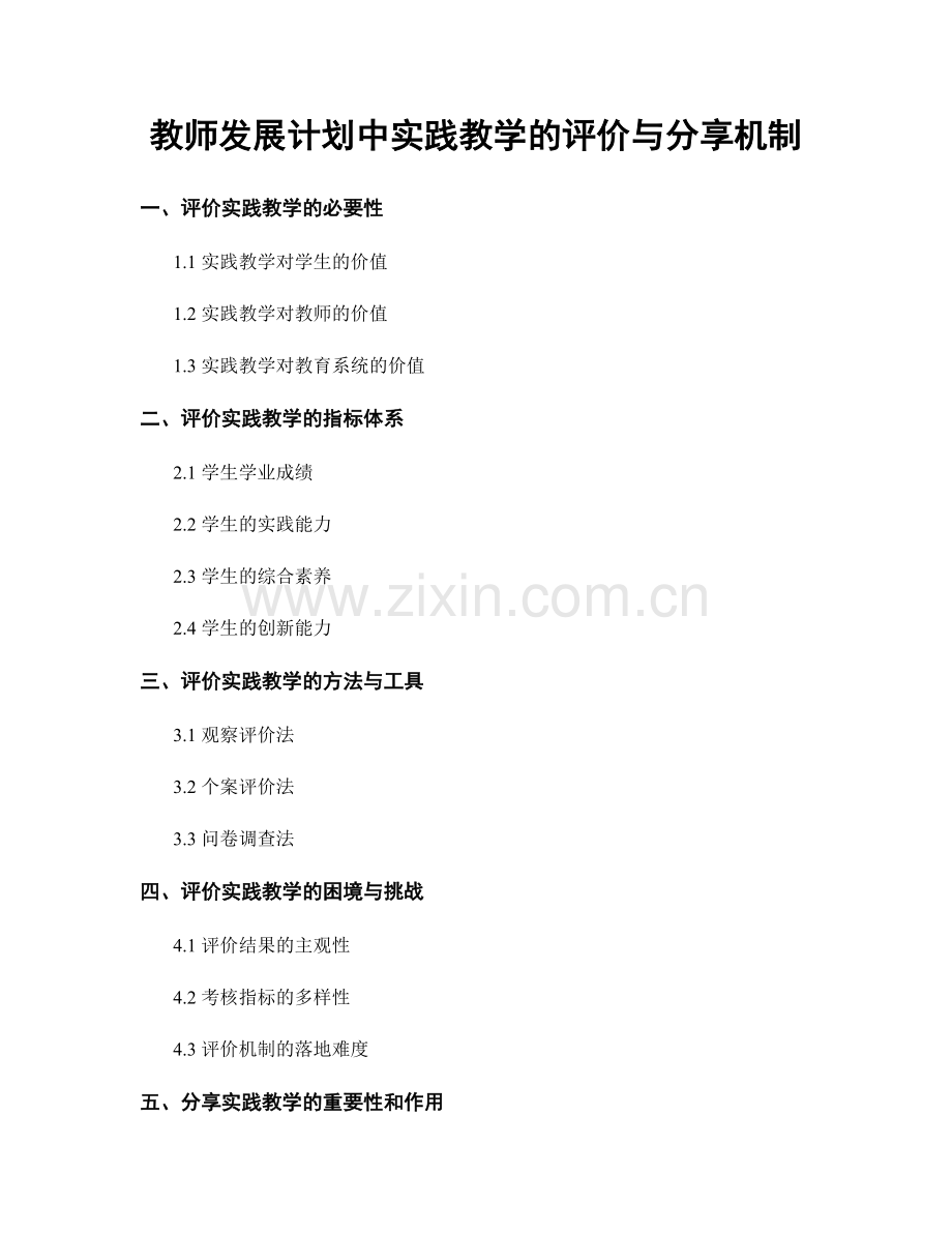 教师发展计划中实践教学的评价与分享机制.docx_第1页