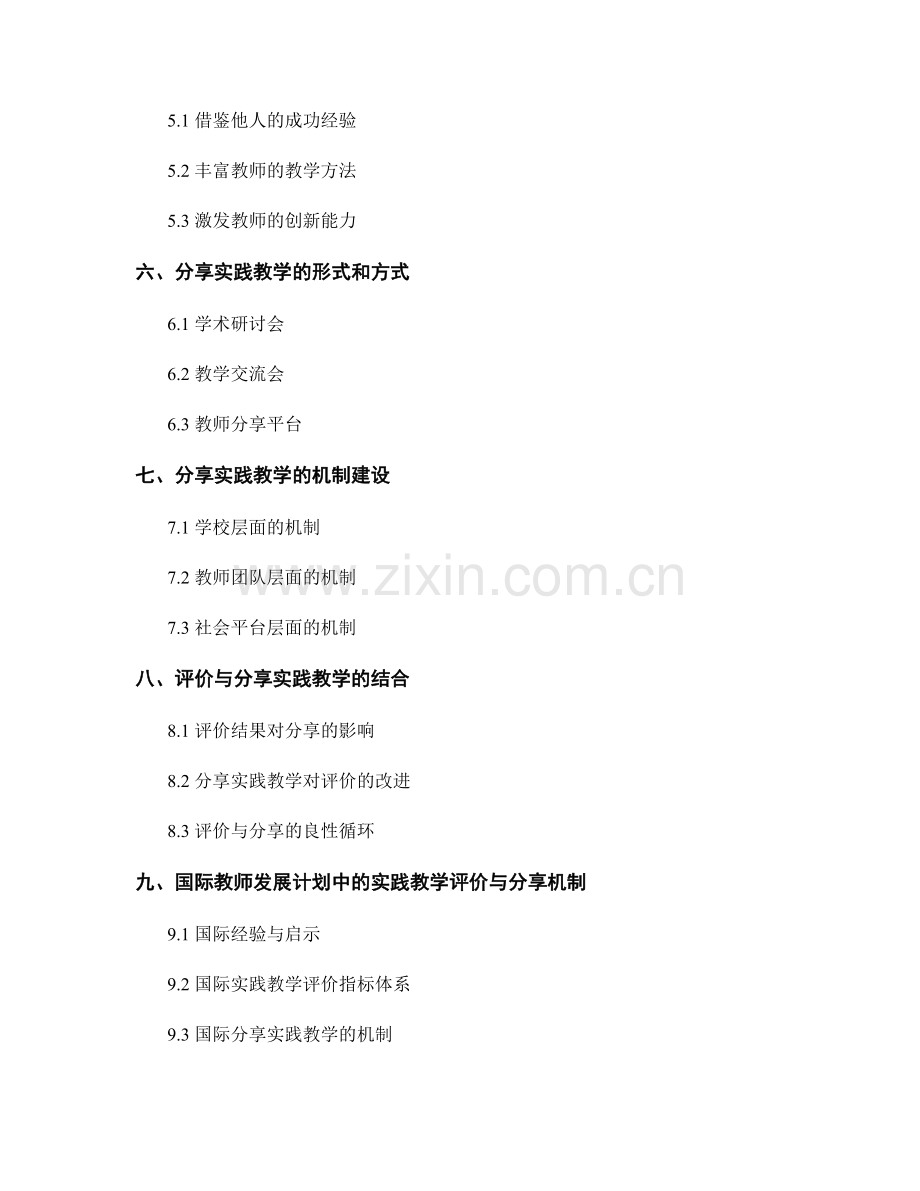 教师发展计划中实践教学的评价与分享机制.docx_第2页