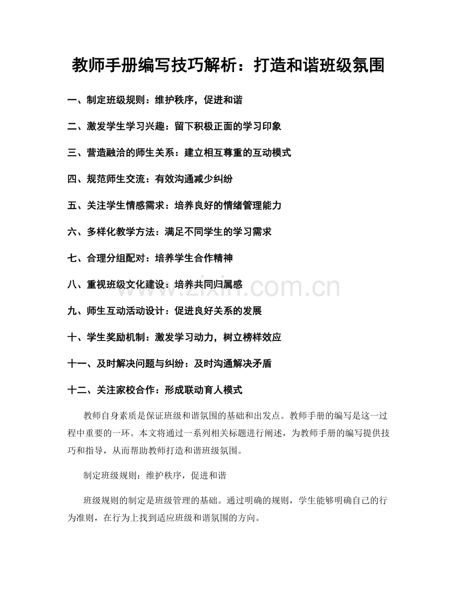 教师手册编写技巧解析：打造和谐班级氛围.docx_第1页