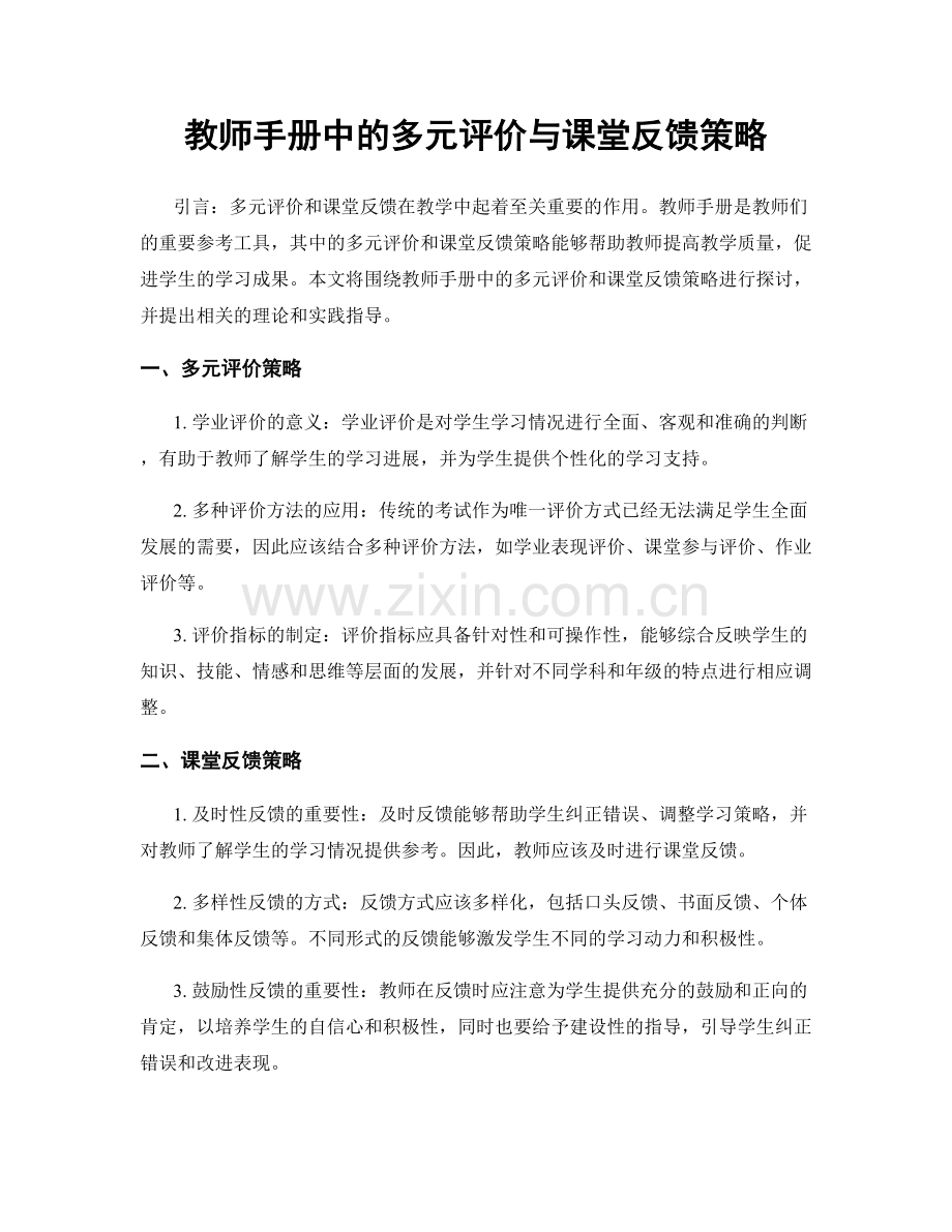 教师手册中的多元评价与课堂反馈策略.docx_第1页