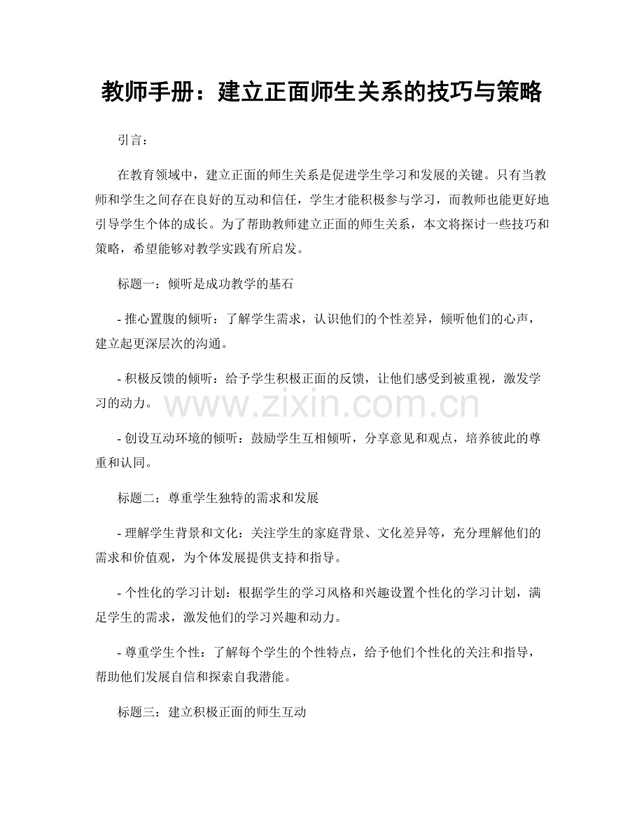 教师手册：建立正面师生关系的技巧与策略.docx_第1页