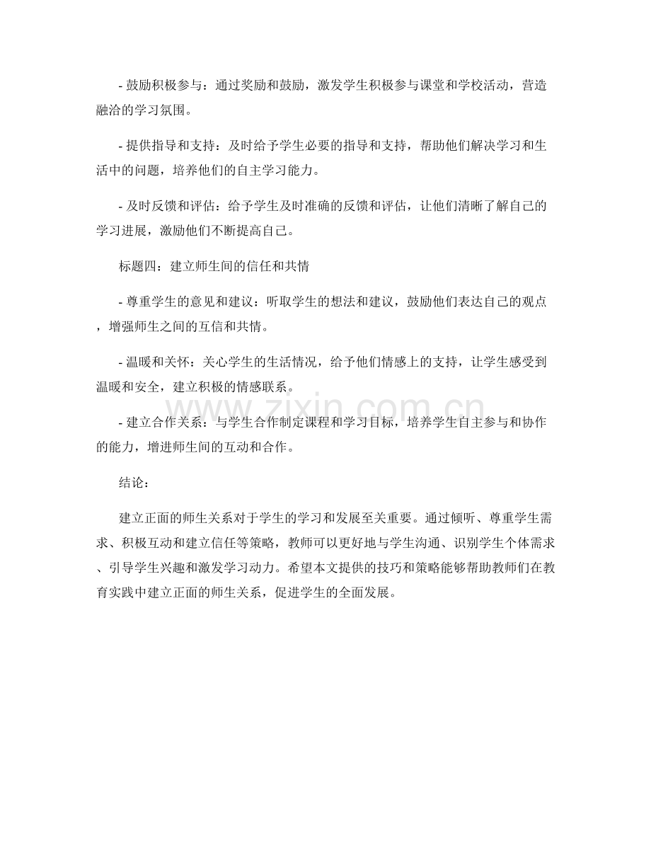 教师手册：建立正面师生关系的技巧与策略.docx_第2页