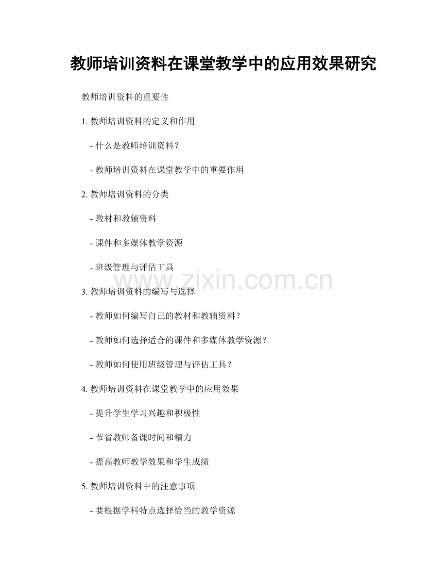 教师培训资料在课堂教学中的应用效果研究.docx_第1页