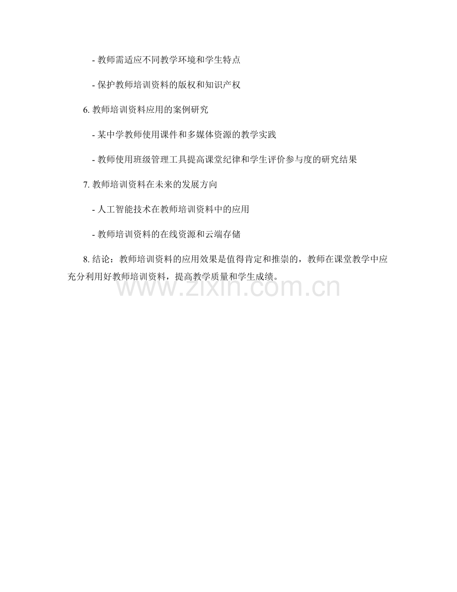 教师培训资料在课堂教学中的应用效果研究.docx_第2页