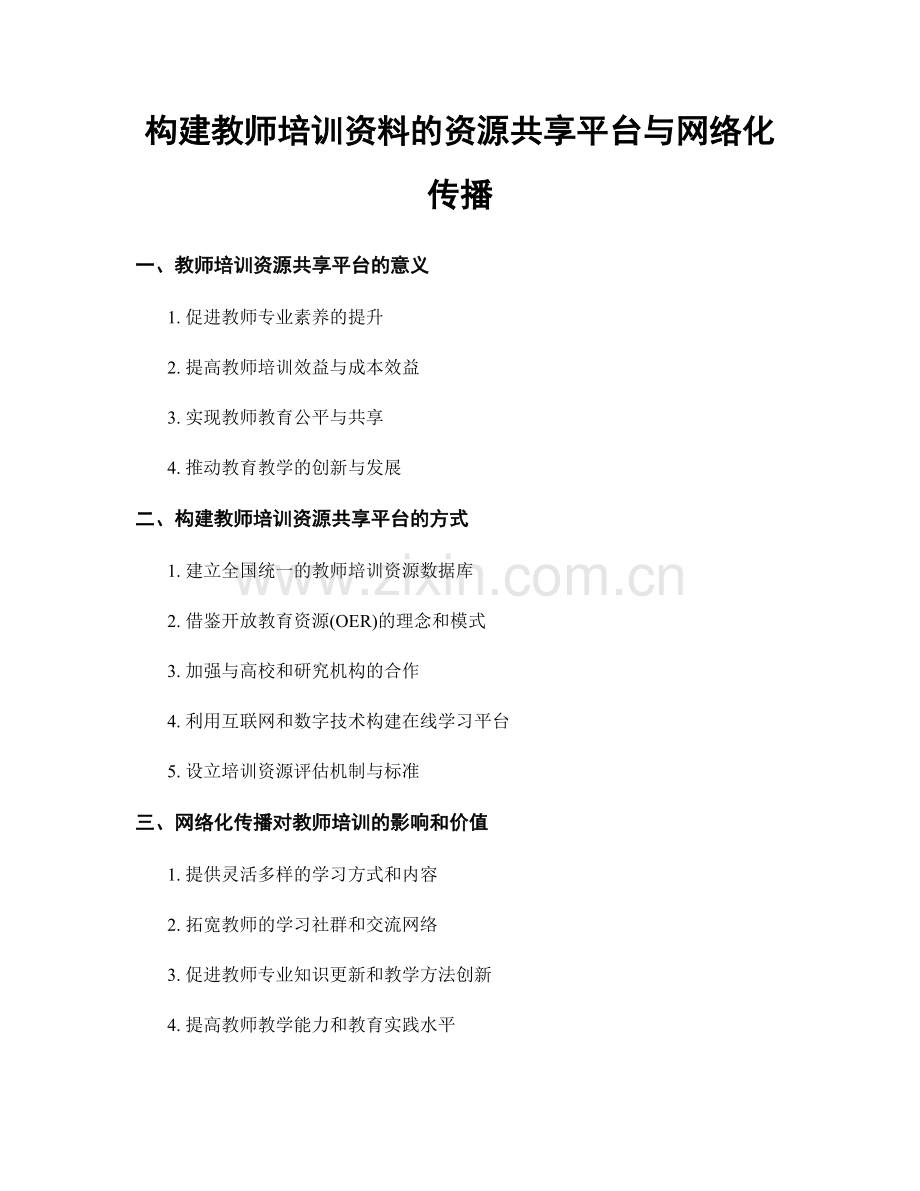 构建教师培训资料的资源共享平台与网络化传播.docx_第1页