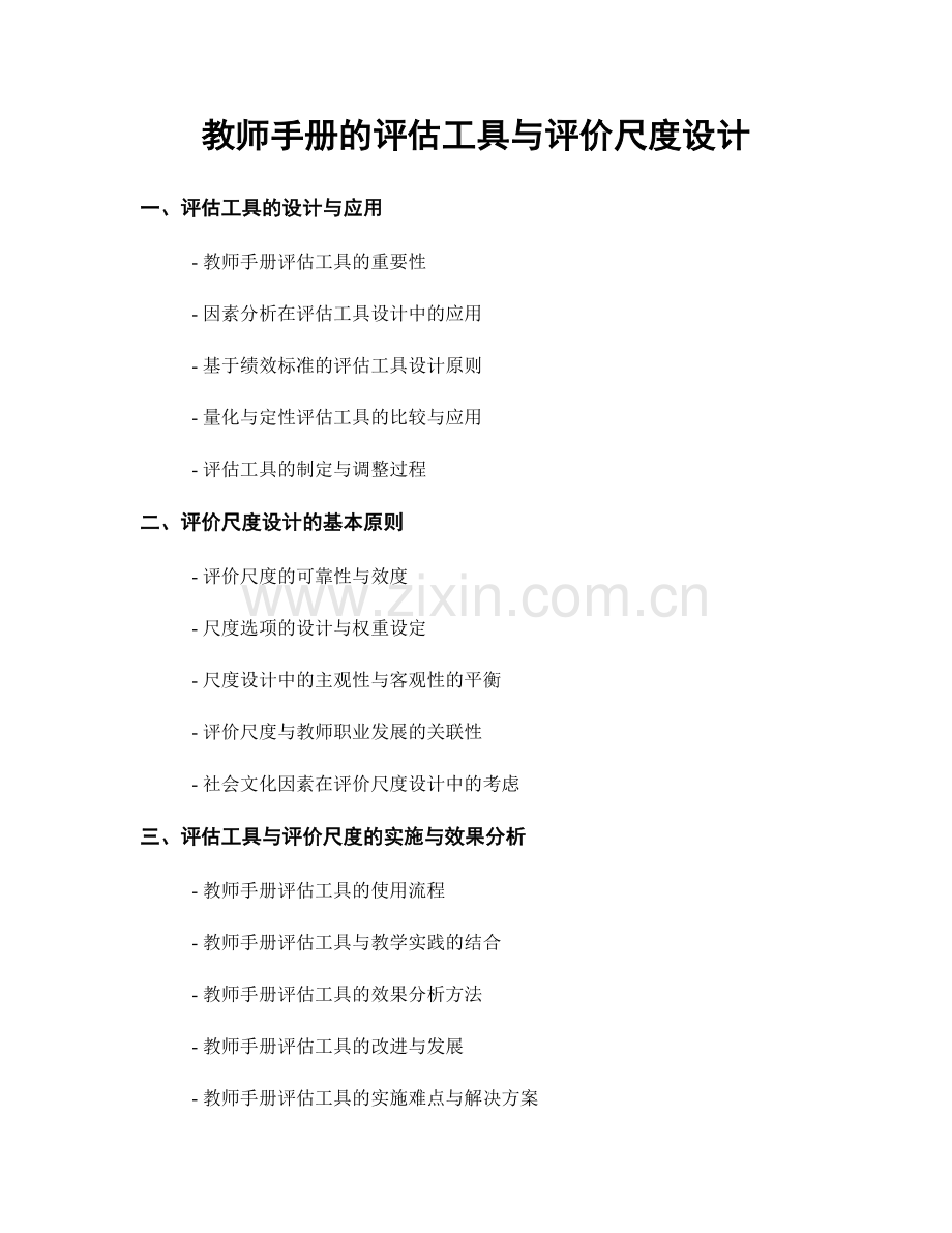 教师手册的评估工具与评价尺度设计.docx_第1页