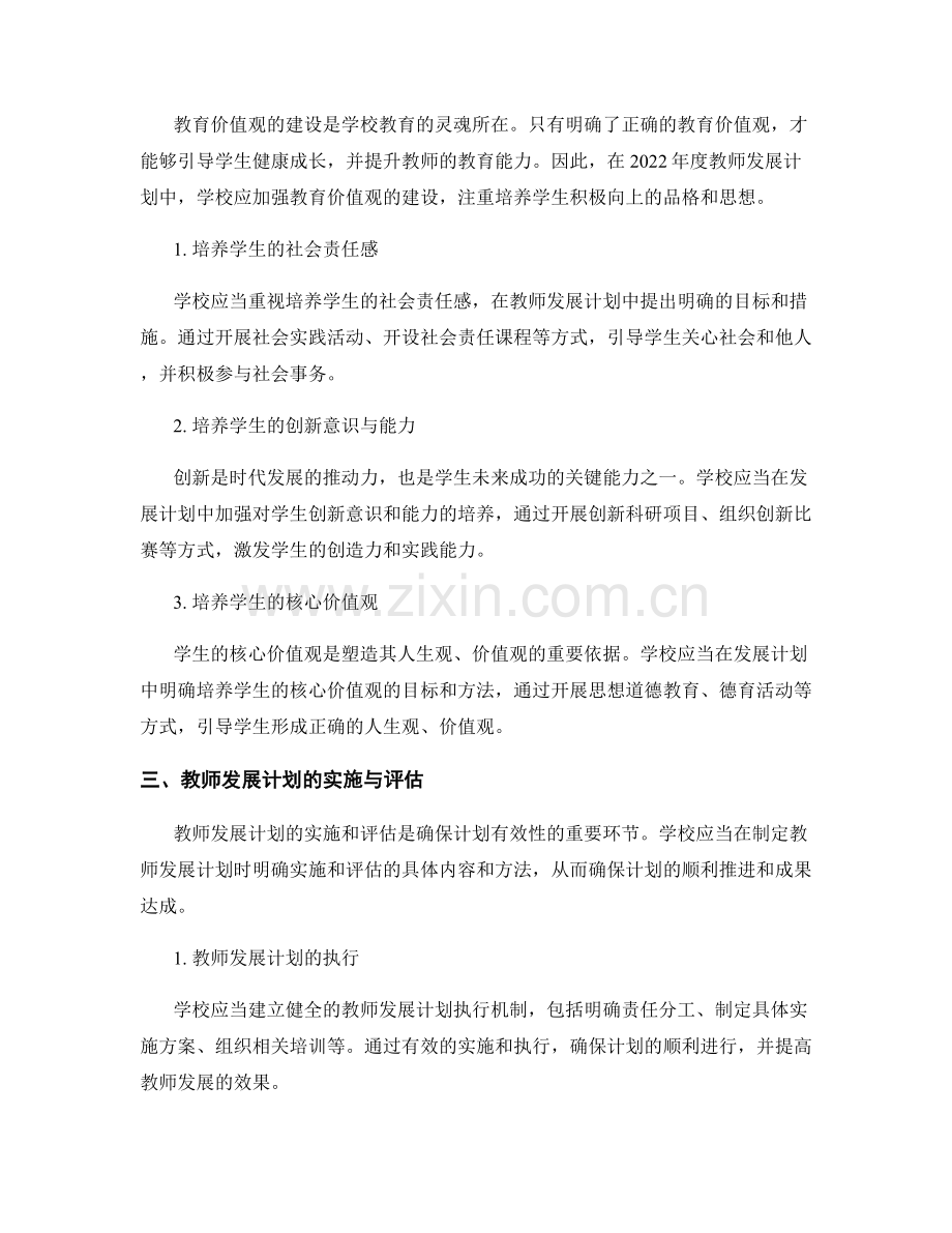 2022年度教师发展计划：学校文化与教育价值观的建设.docx_第2页