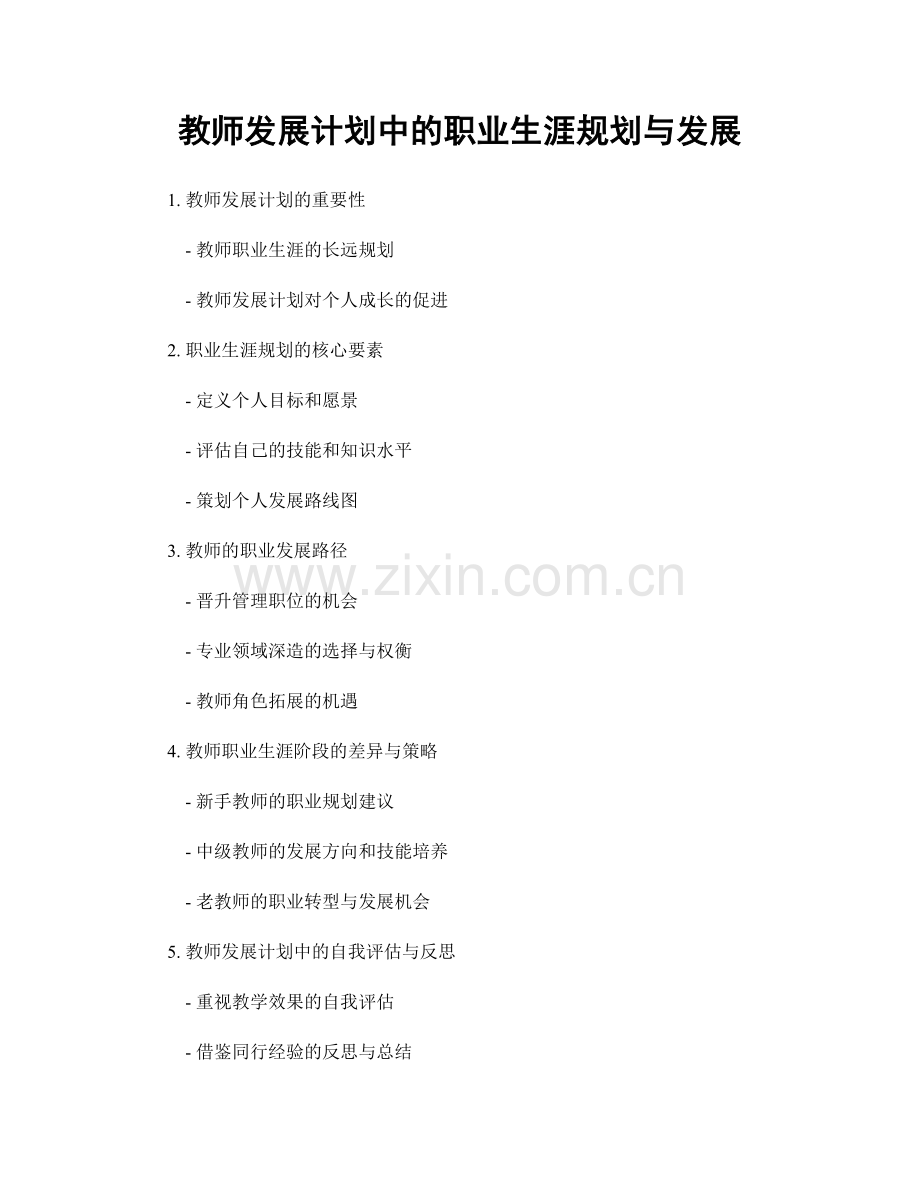 教师发展计划中的职业生涯规划与发展.docx_第1页