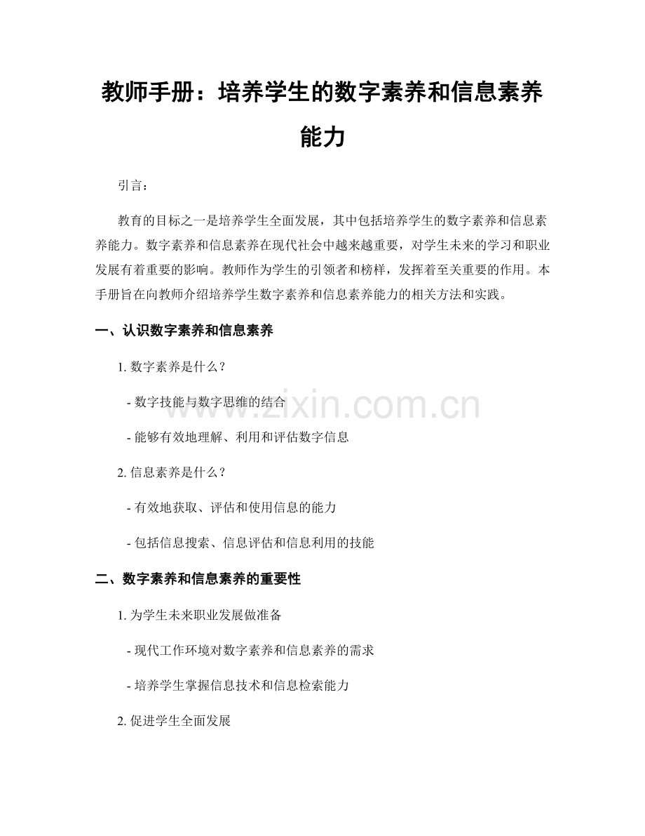 教师手册：培养学生的数字素养和信息素养能力.docx_第1页