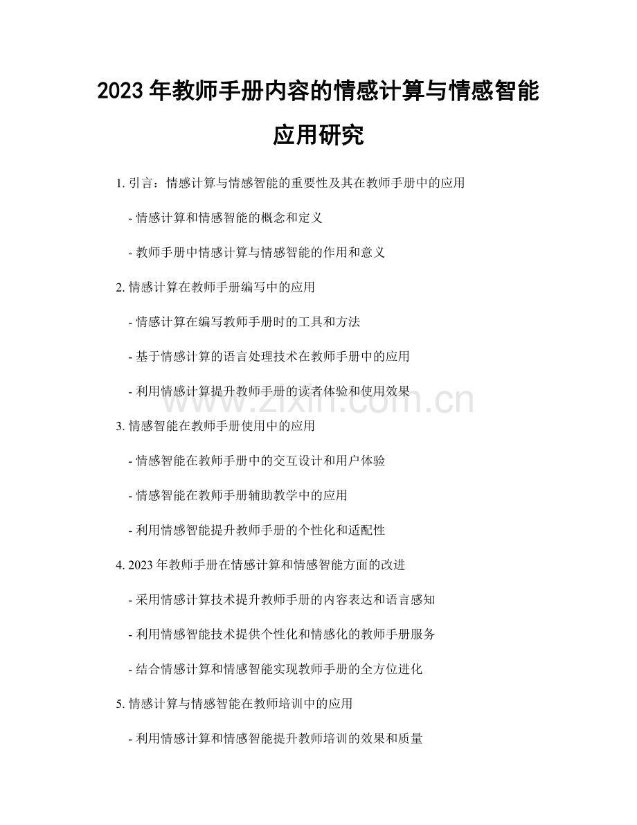 2023年教师手册内容的情感计算与情感智能应用研究.docx_第1页