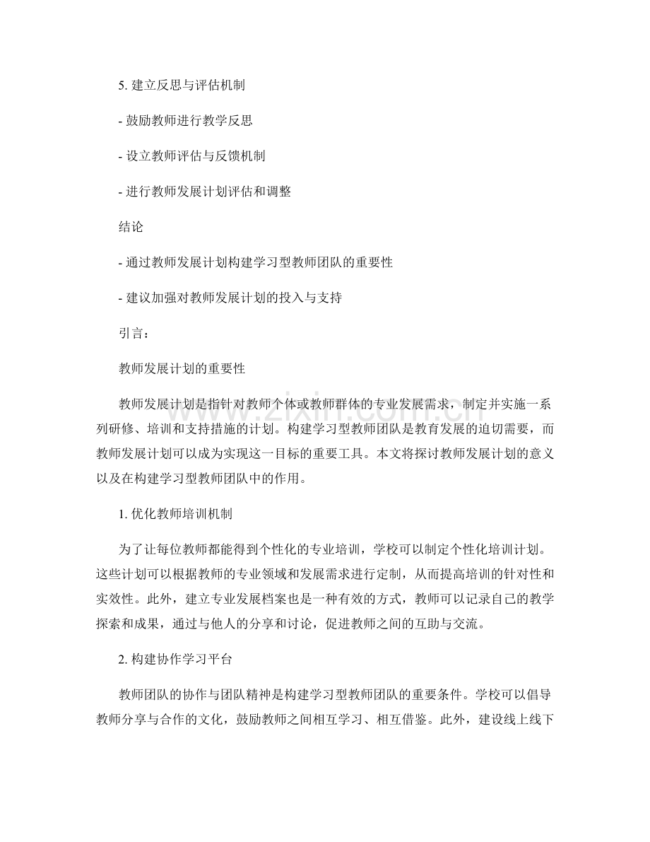 教师发展计划：构建学习型教师团队.docx_第2页