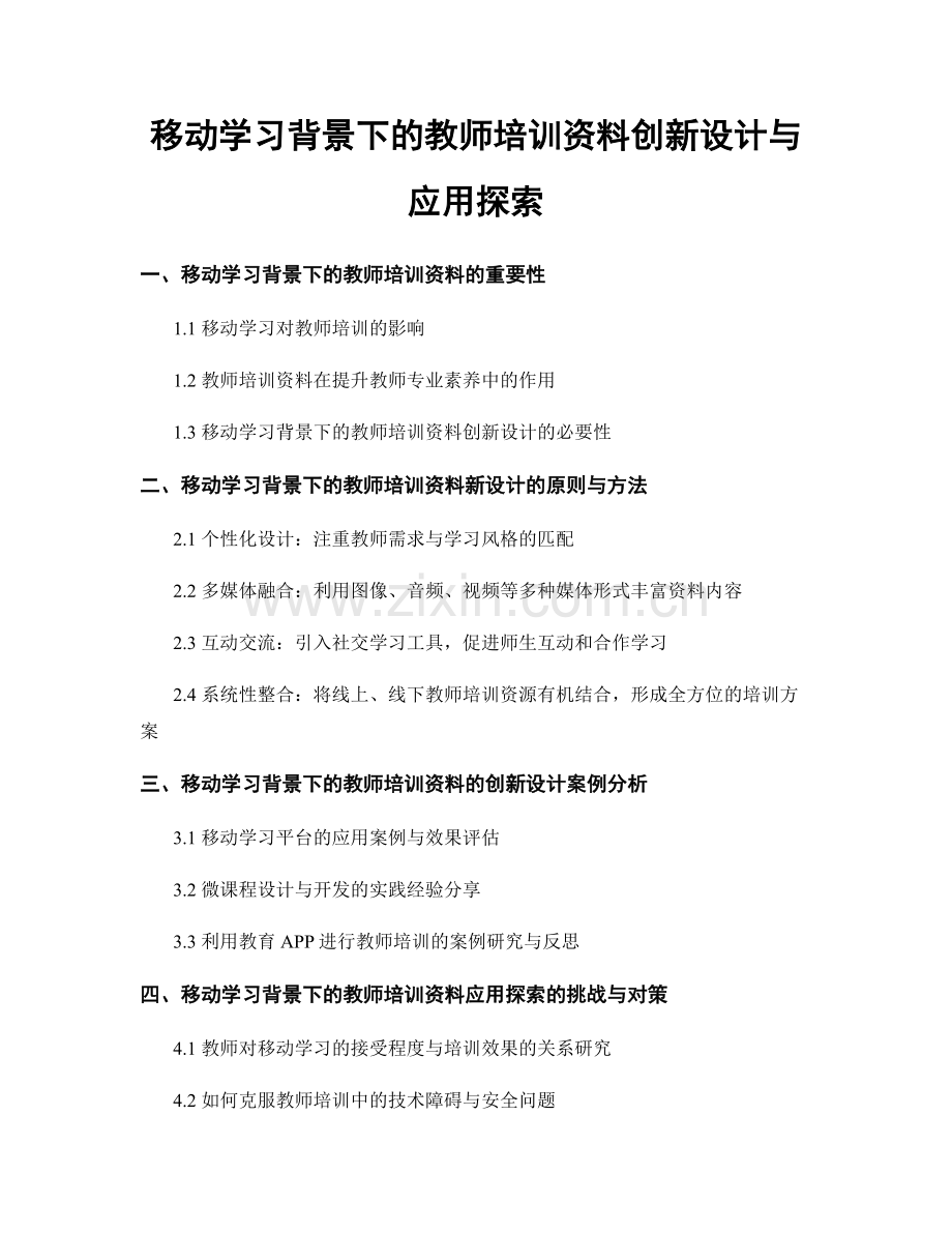 移动学习背景下的教师培训资料创新设计与应用探索.docx_第1页