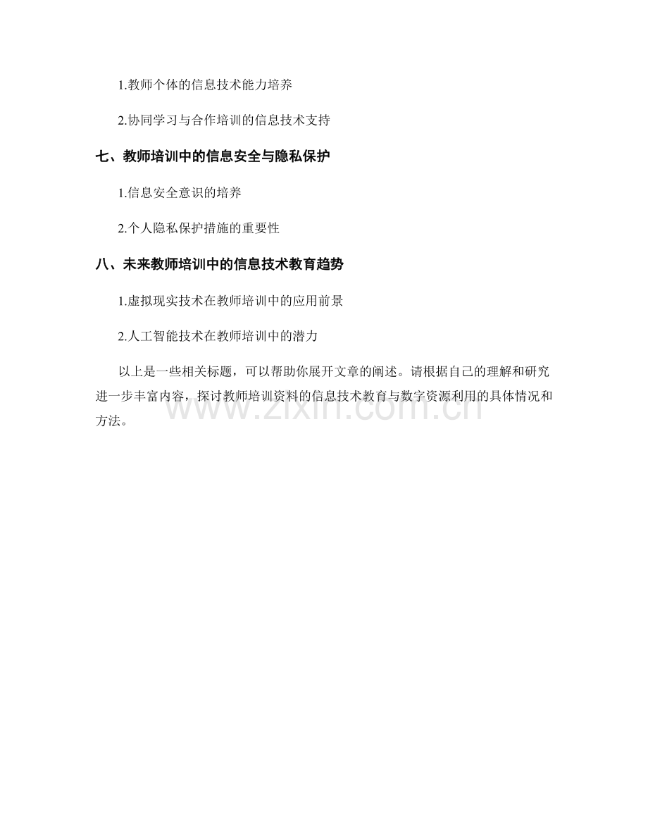 教师培训资料的信息技术教育与数字资源利用.docx_第2页