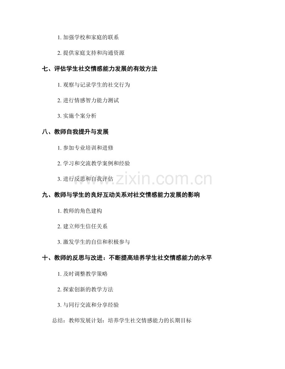 教师发展计划：培养学生社交情感能力的长期目标.docx_第2页