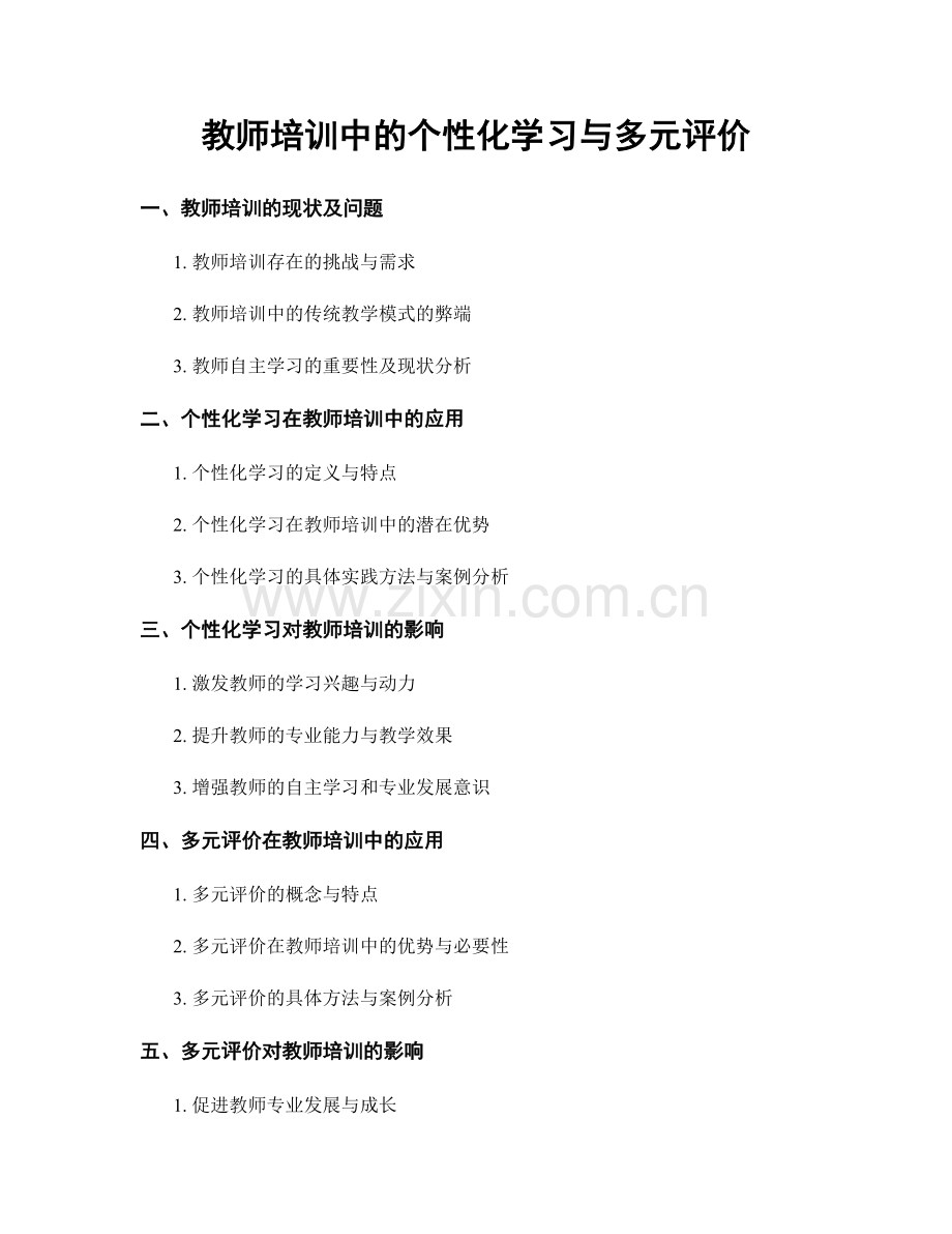 教师培训中的个性化学习与多元评价.docx_第1页