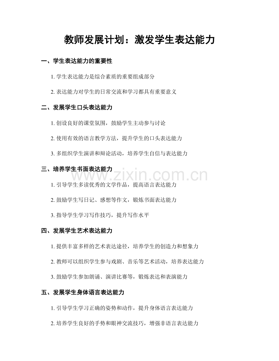 教师发展计划：激发学生表达能力.docx_第1页