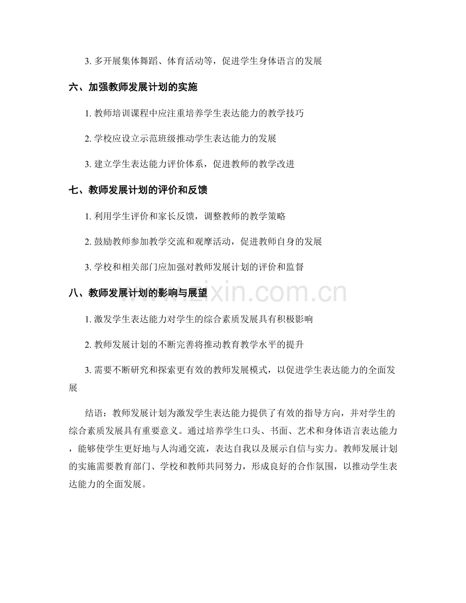 教师发展计划：激发学生表达能力.docx_第2页