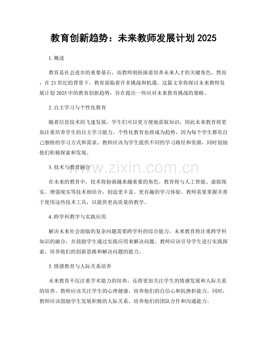 教育创新趋势：未来教师发展计划2025.docx_第1页