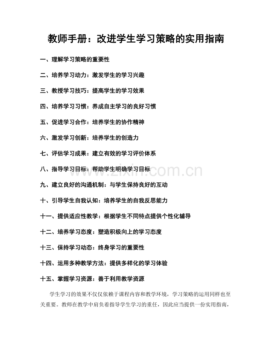 教师手册：改进学生学习策略的实用指南.docx_第1页