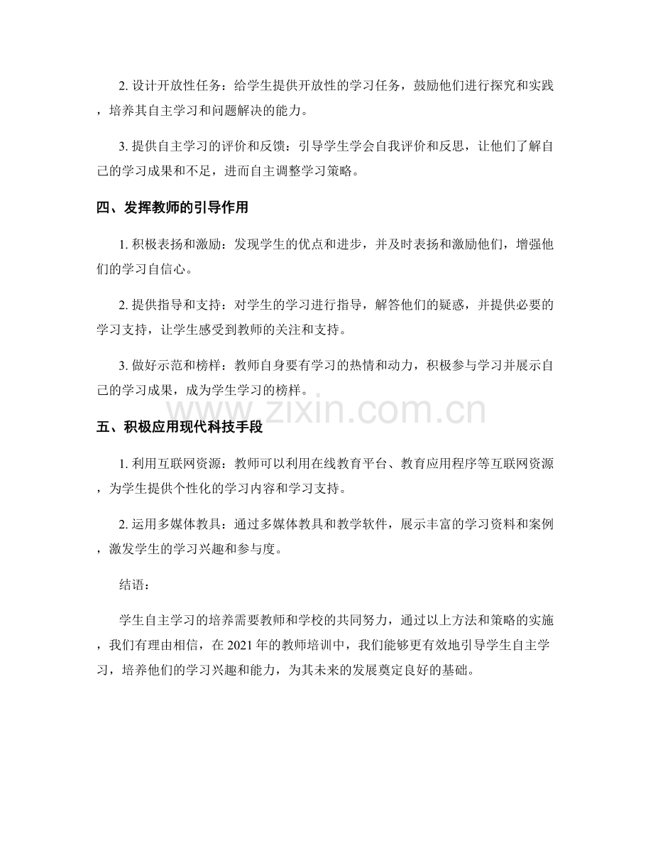 2021年教师培训资料：有效引导学生自主学习的方法.docx_第2页