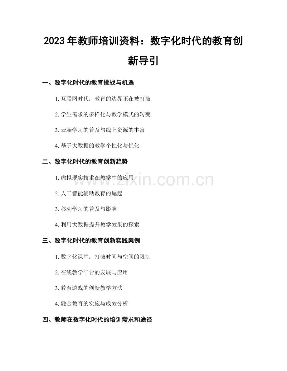 2023年教师培训资料：数字化时代的教育创新导引.docx_第1页