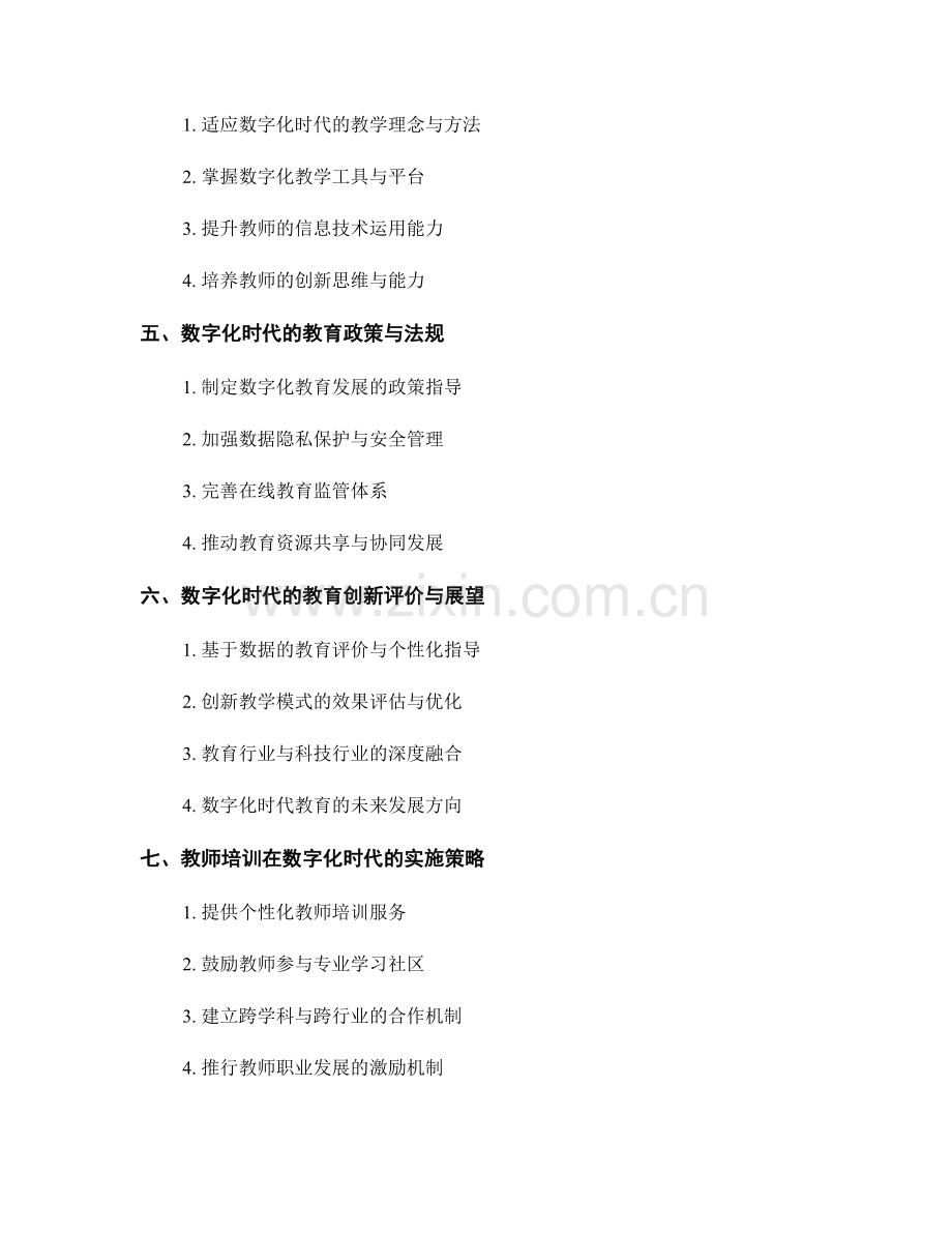 2023年教师培训资料：数字化时代的教育创新导引.docx_第2页