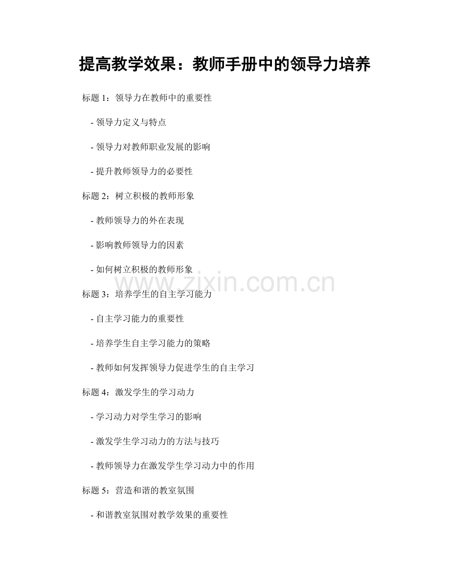 提高教学效果：教师手册中的领导力培养.docx_第1页