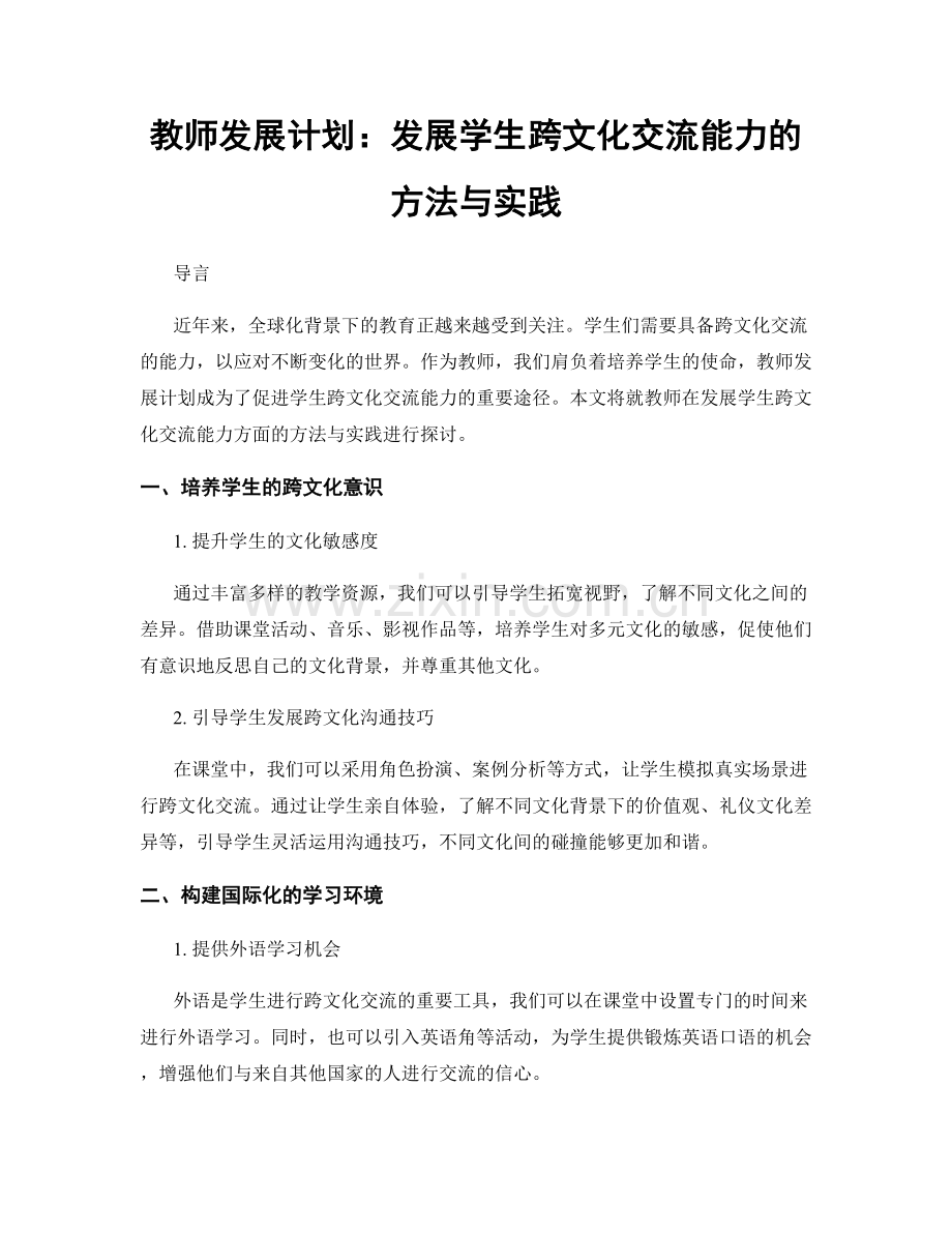 教师发展计划：发展学生跨文化交流能力的方法与实践.docx_第1页