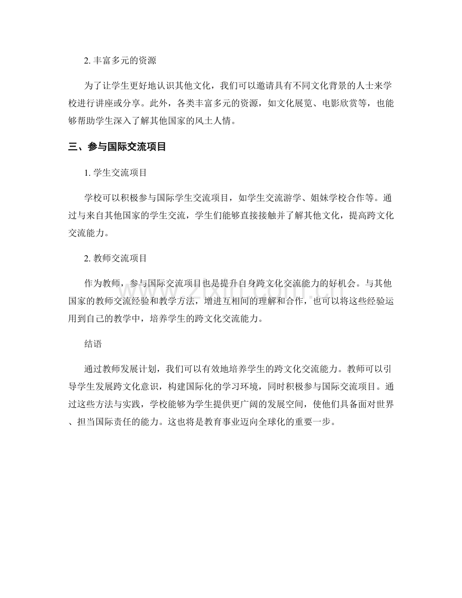 教师发展计划：发展学生跨文化交流能力的方法与实践.docx_第2页